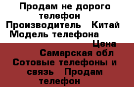 Продам не дорого телефон  › Производитель ­ Китай › Модель телефона ­ Vertex Impress in touch 4G  › Цена ­ 6 500 - Самарская обл. Сотовые телефоны и связь » Продам телефон   
